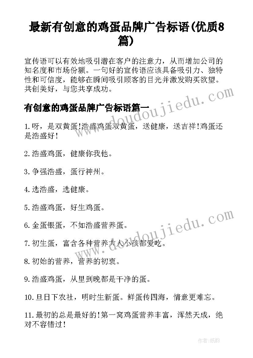 最新有创意的鸡蛋品牌广告标语(优质8篇)