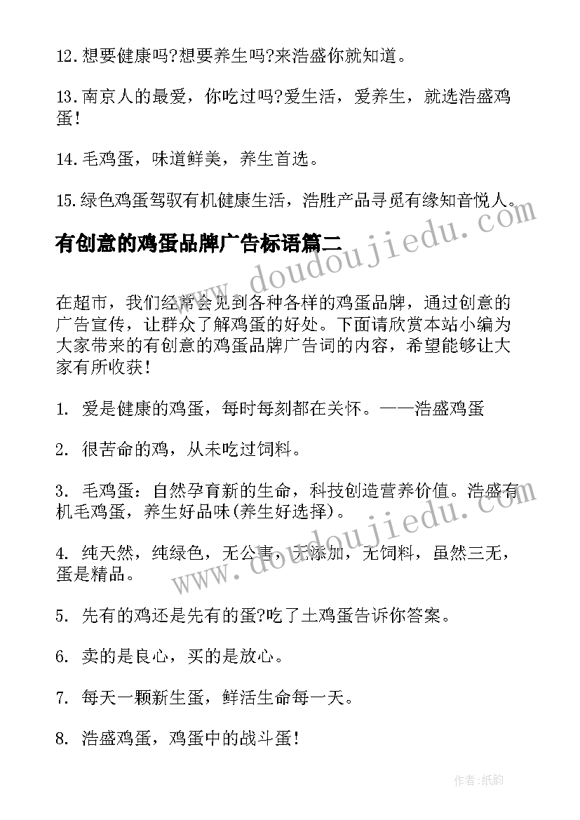 最新有创意的鸡蛋品牌广告标语(优质8篇)