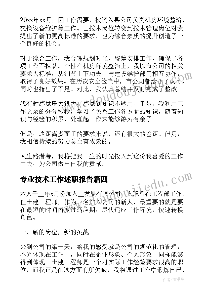 最新专业技术工作述职报告(通用12篇)