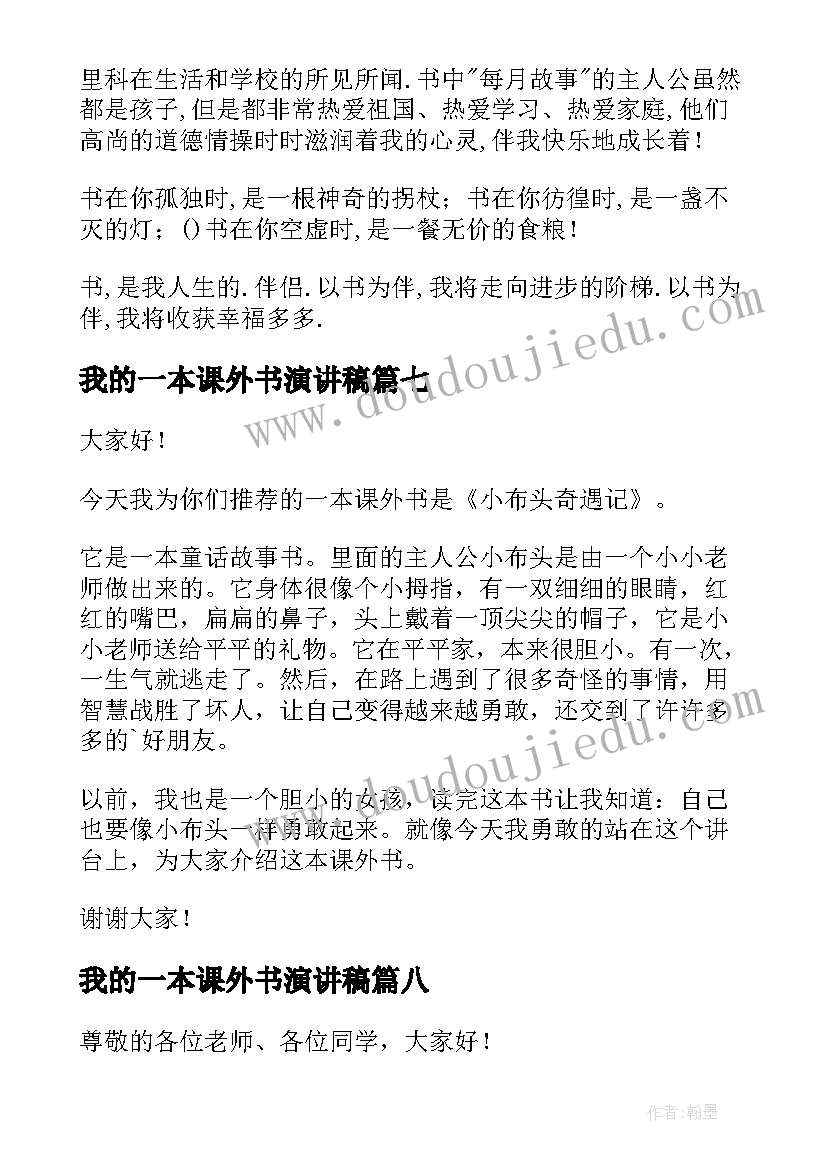 最新我的一本课外书演讲稿(精选13篇)