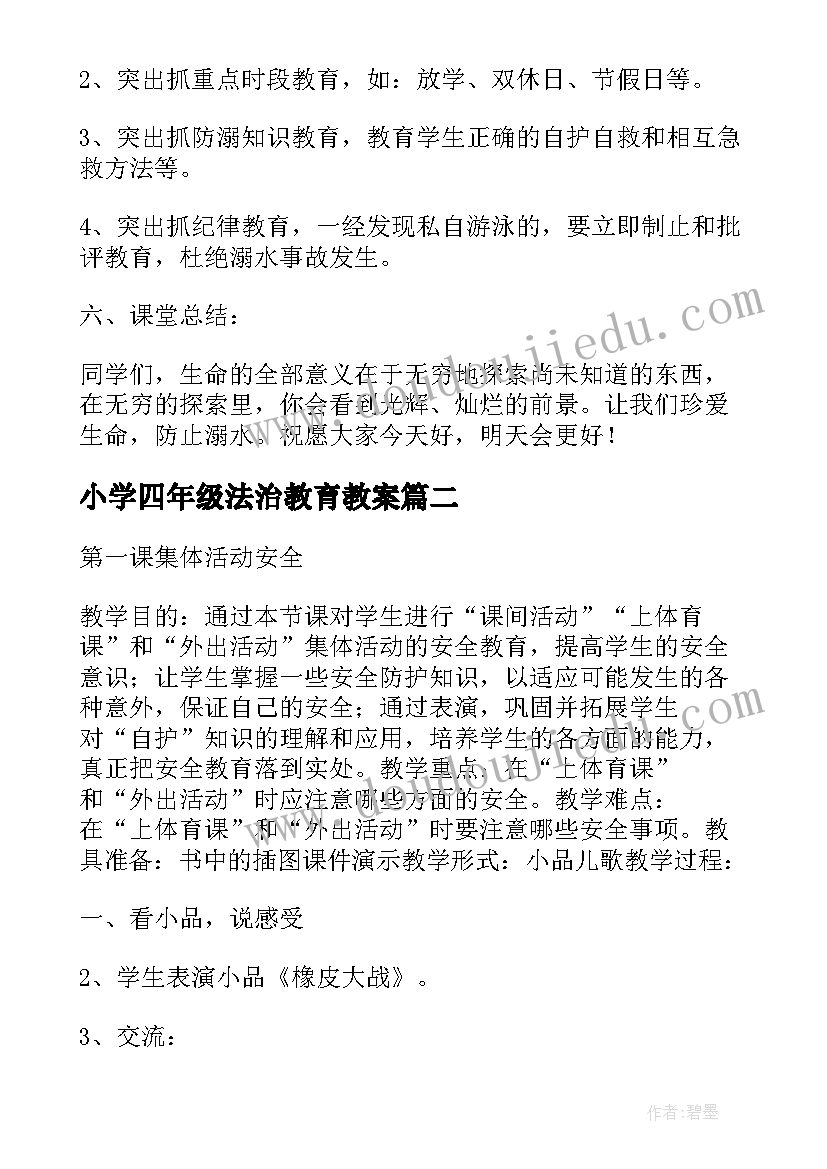 小学四年级法治教育教案(通用8篇)