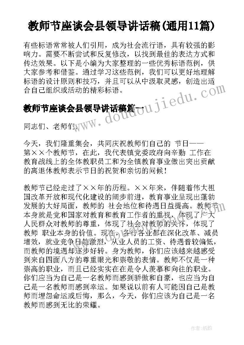 教师节座谈会县领导讲话稿(通用11篇)