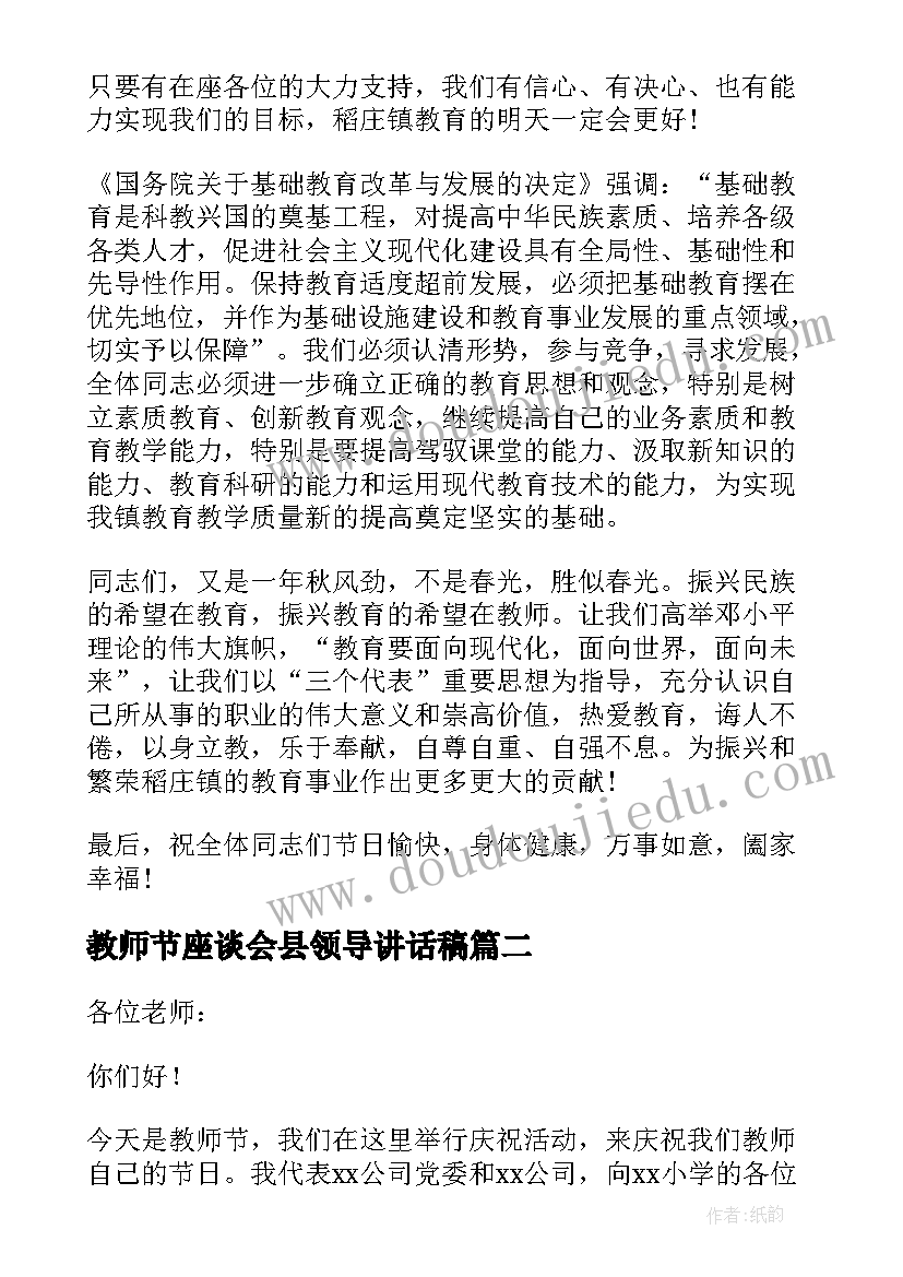 教师节座谈会县领导讲话稿(通用11篇)