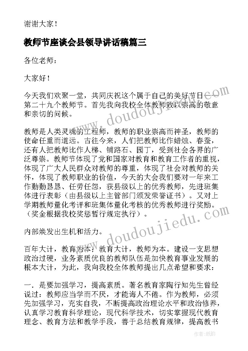 教师节座谈会县领导讲话稿(通用11篇)