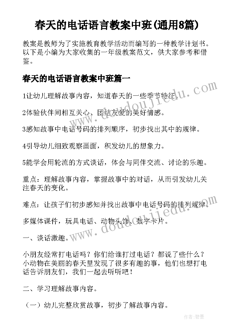 春天的电话语言教案中班(通用8篇)