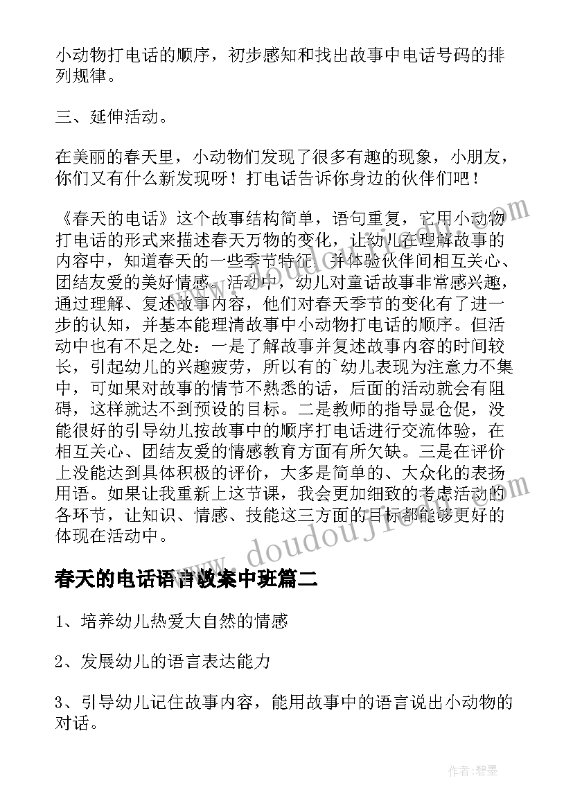 春天的电话语言教案中班(通用8篇)