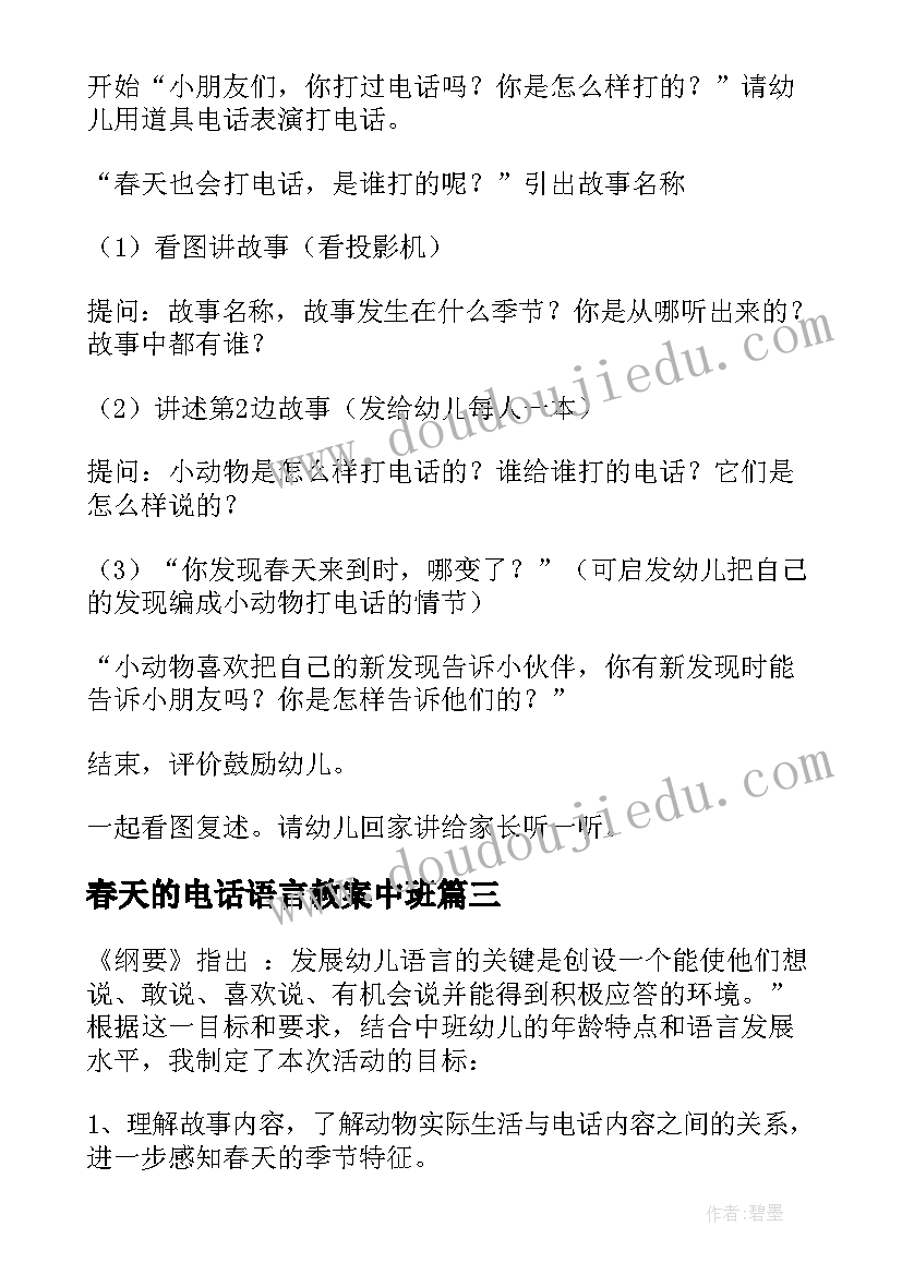 春天的电话语言教案中班(通用8篇)