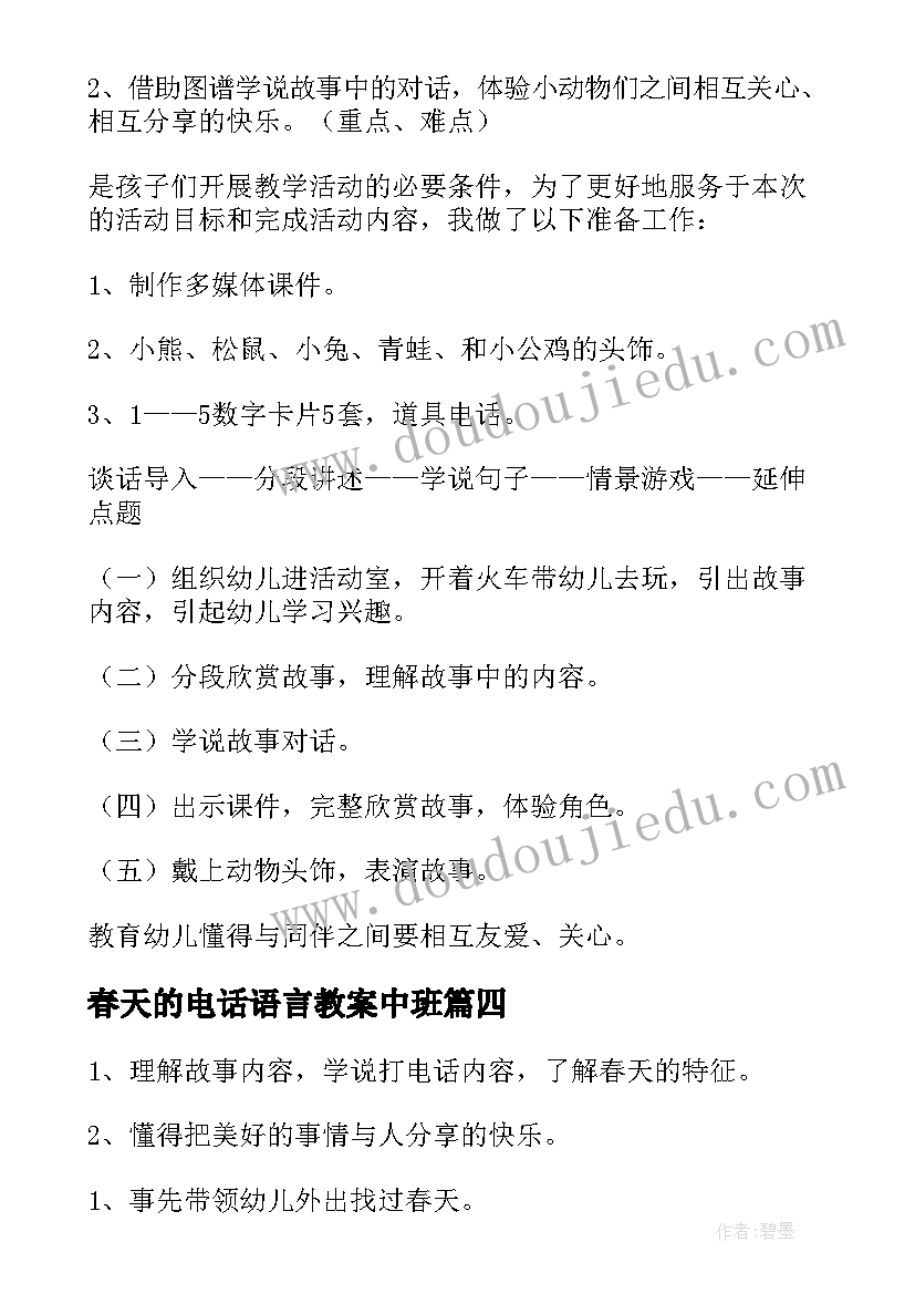 春天的电话语言教案中班(通用8篇)