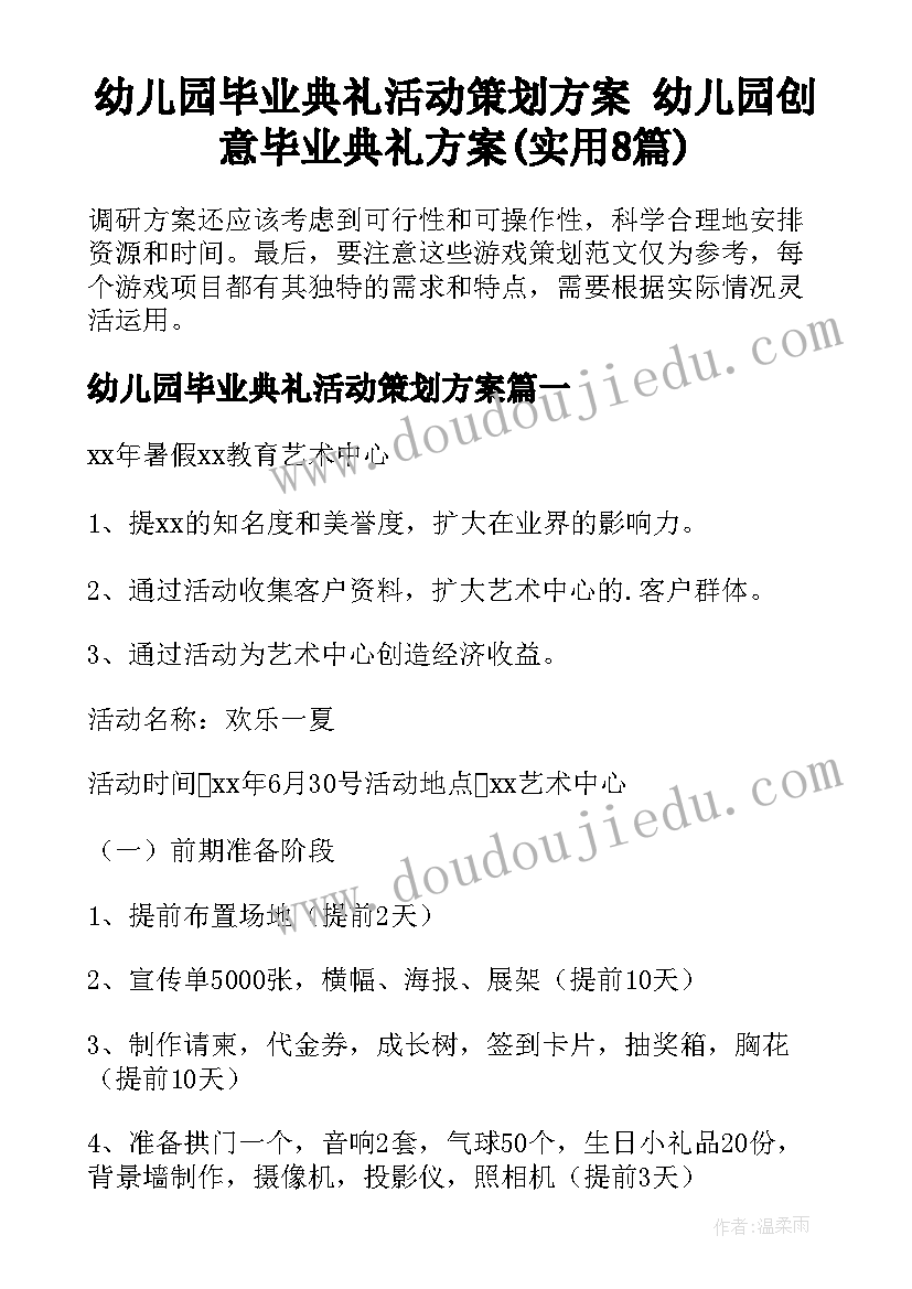 幼儿园毕业典礼活动策划方案 幼儿园创意毕业典礼方案(实用8篇)