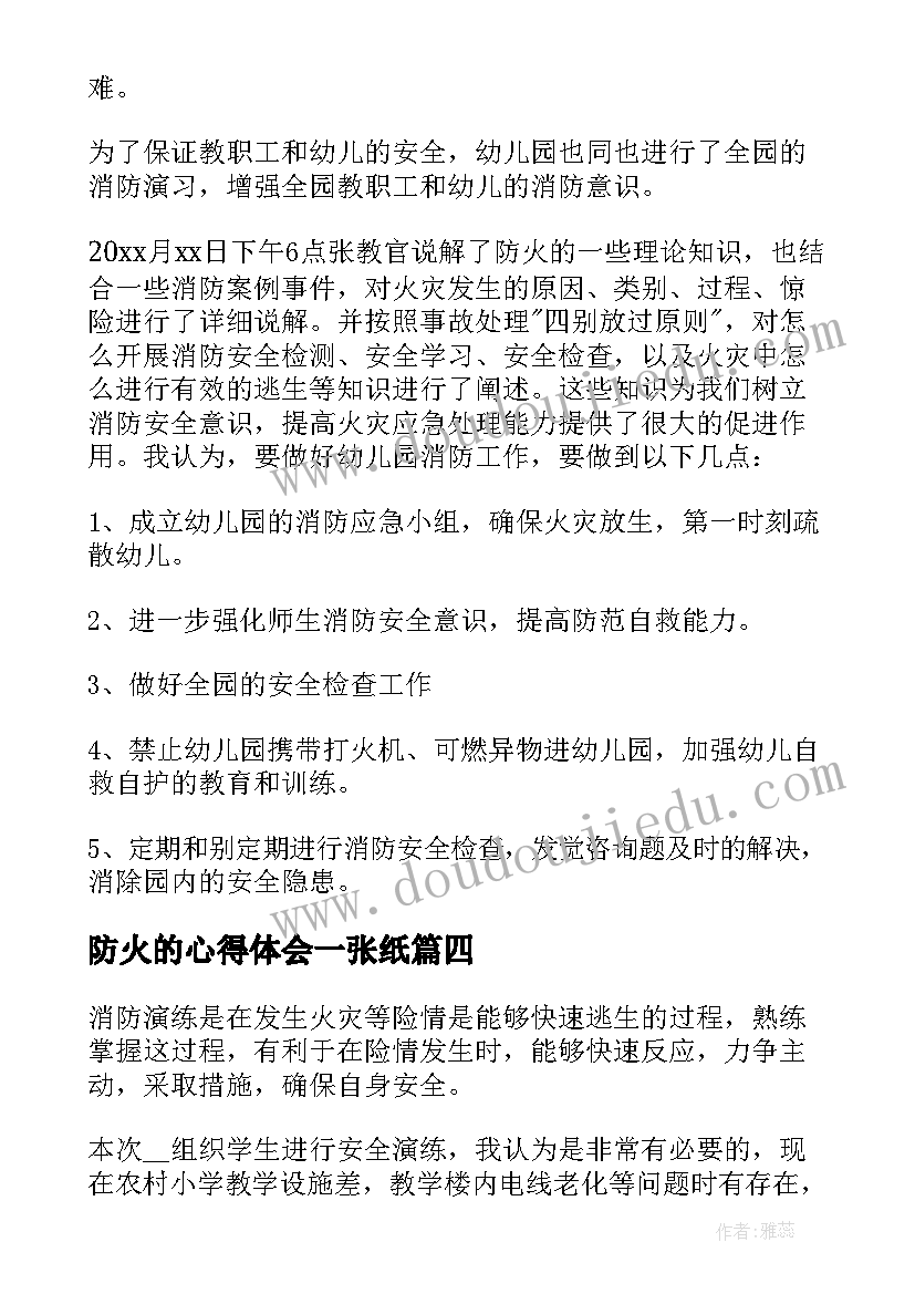 防火的心得体会一张纸(通用18篇)