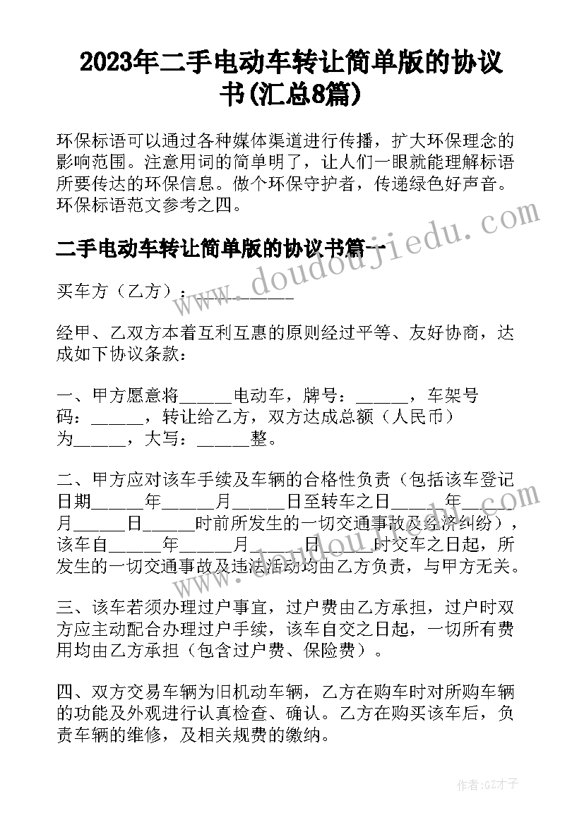 2023年二手电动车转让简单版的协议书(汇总8篇)