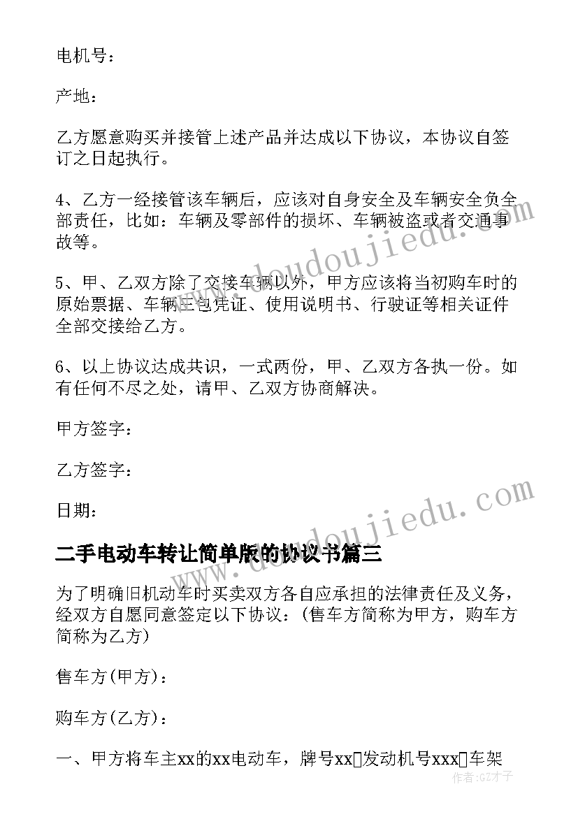 2023年二手电动车转让简单版的协议书(汇总8篇)