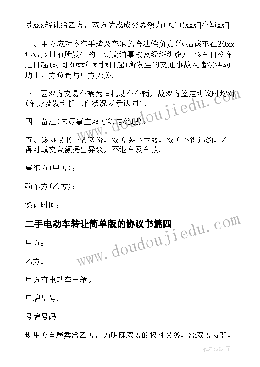 2023年二手电动车转让简单版的协议书(汇总8篇)