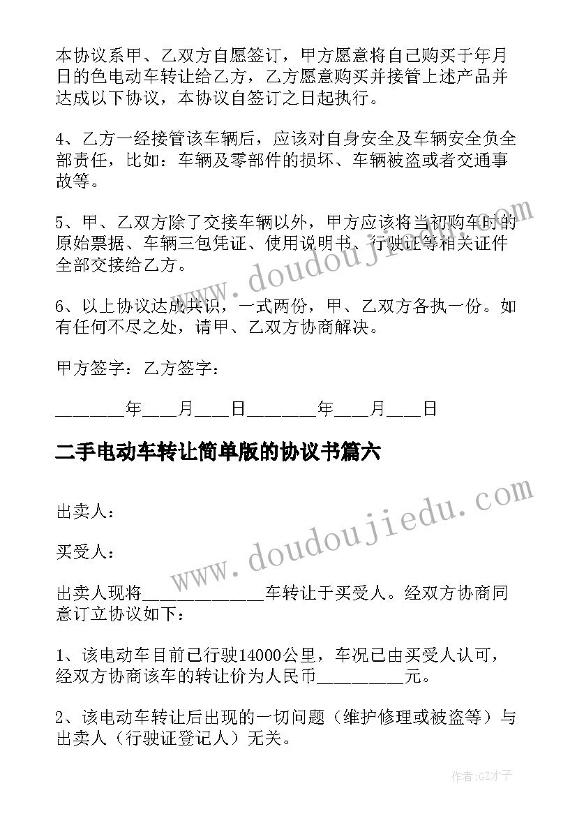 2023年二手电动车转让简单版的协议书(汇总8篇)