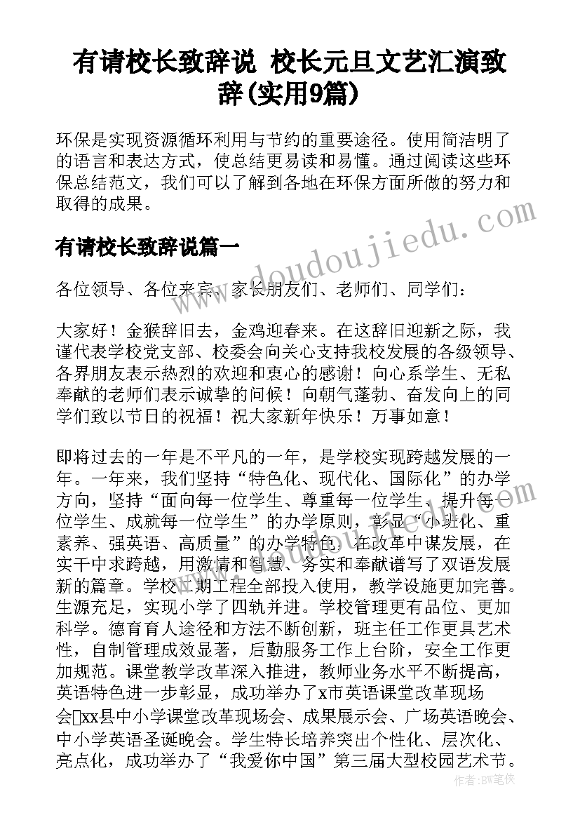 有请校长致辞说 校长元旦文艺汇演致辞(实用9篇)