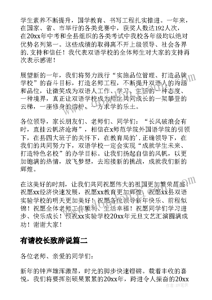 有请校长致辞说 校长元旦文艺汇演致辞(实用9篇)