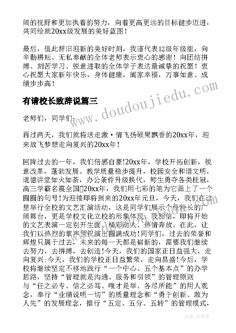 有请校长致辞说 校长元旦文艺汇演致辞(实用9篇)