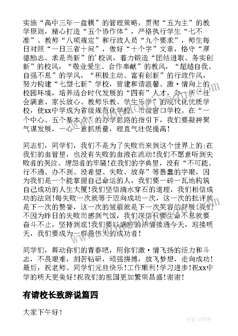 有请校长致辞说 校长元旦文艺汇演致辞(实用9篇)