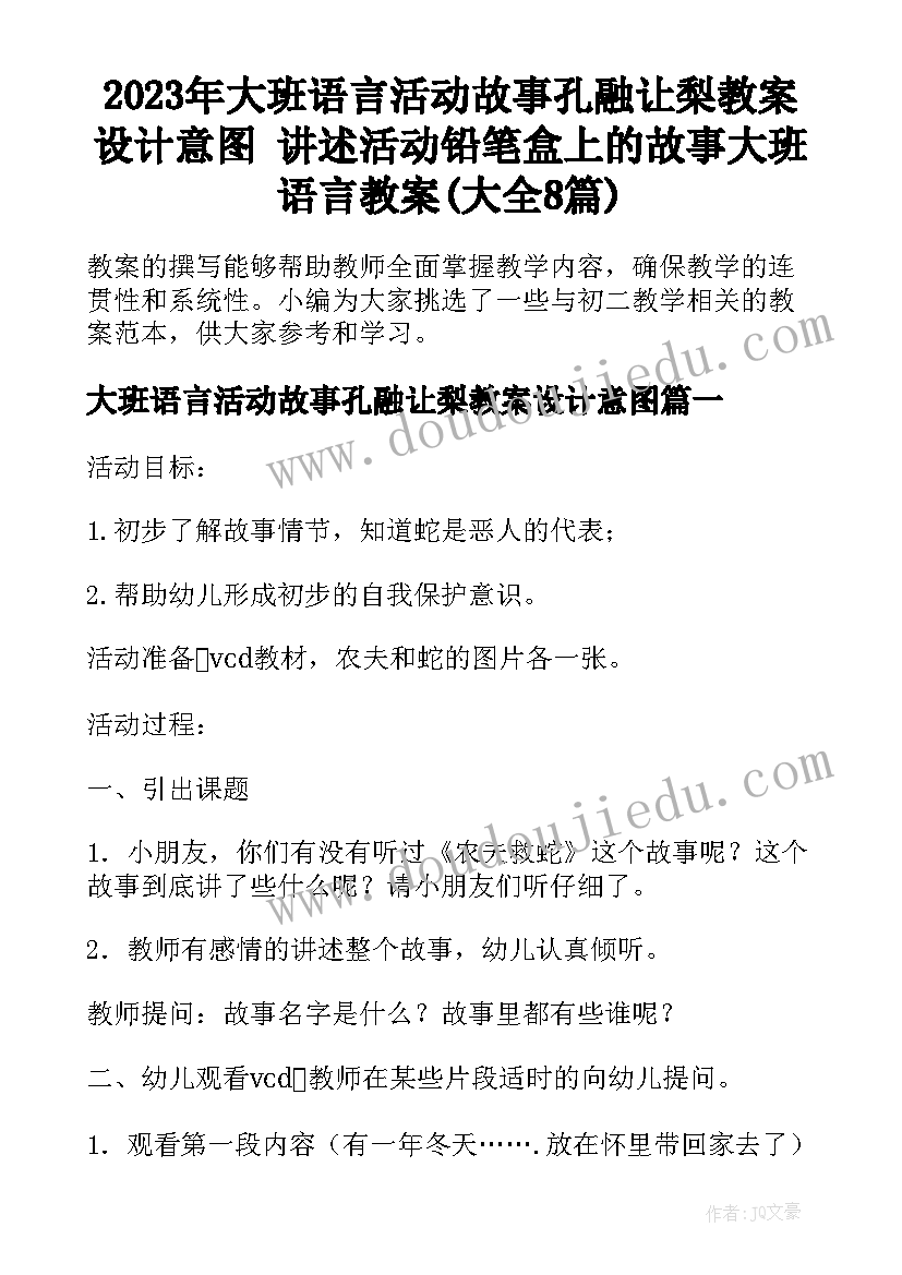 2023年大班语言活动故事孔融让梨教案设计意图 讲述活动铅笔盒上的故事大班语言教案(大全8篇)