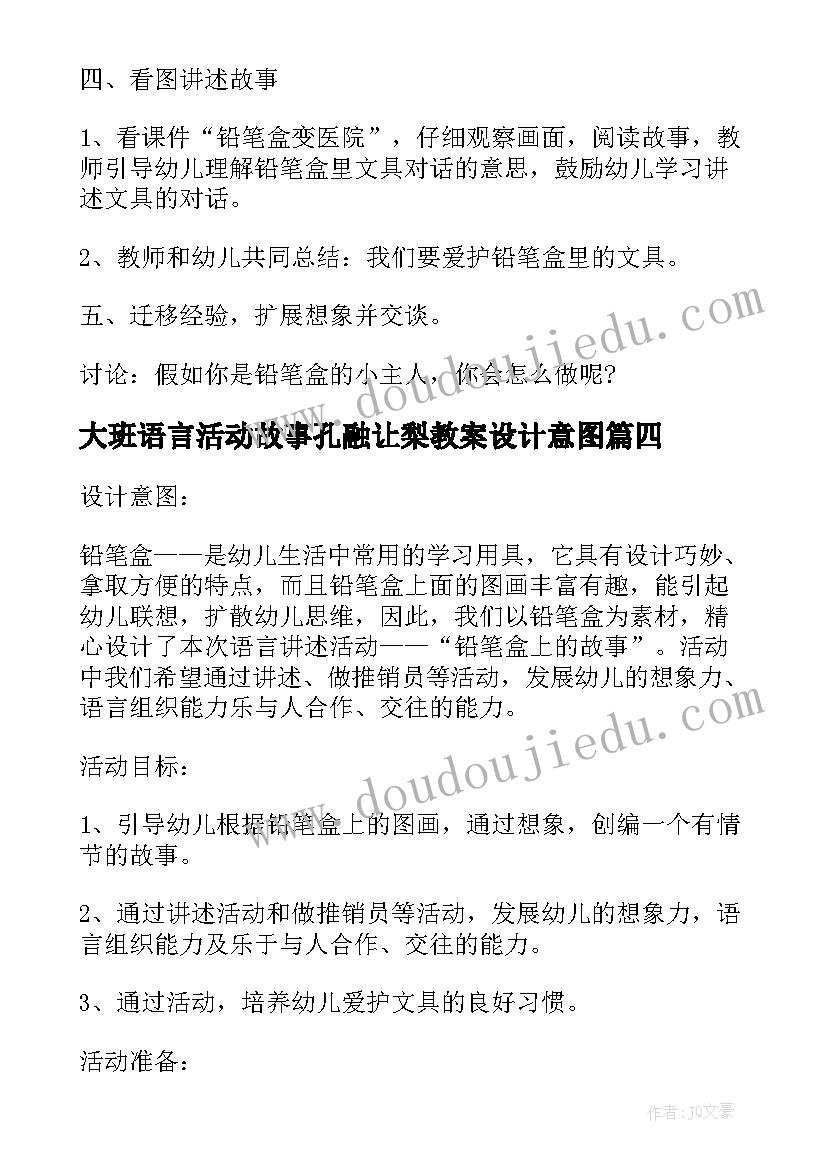 2023年大班语言活动故事孔融让梨教案设计意图 讲述活动铅笔盒上的故事大班语言教案(大全8篇)