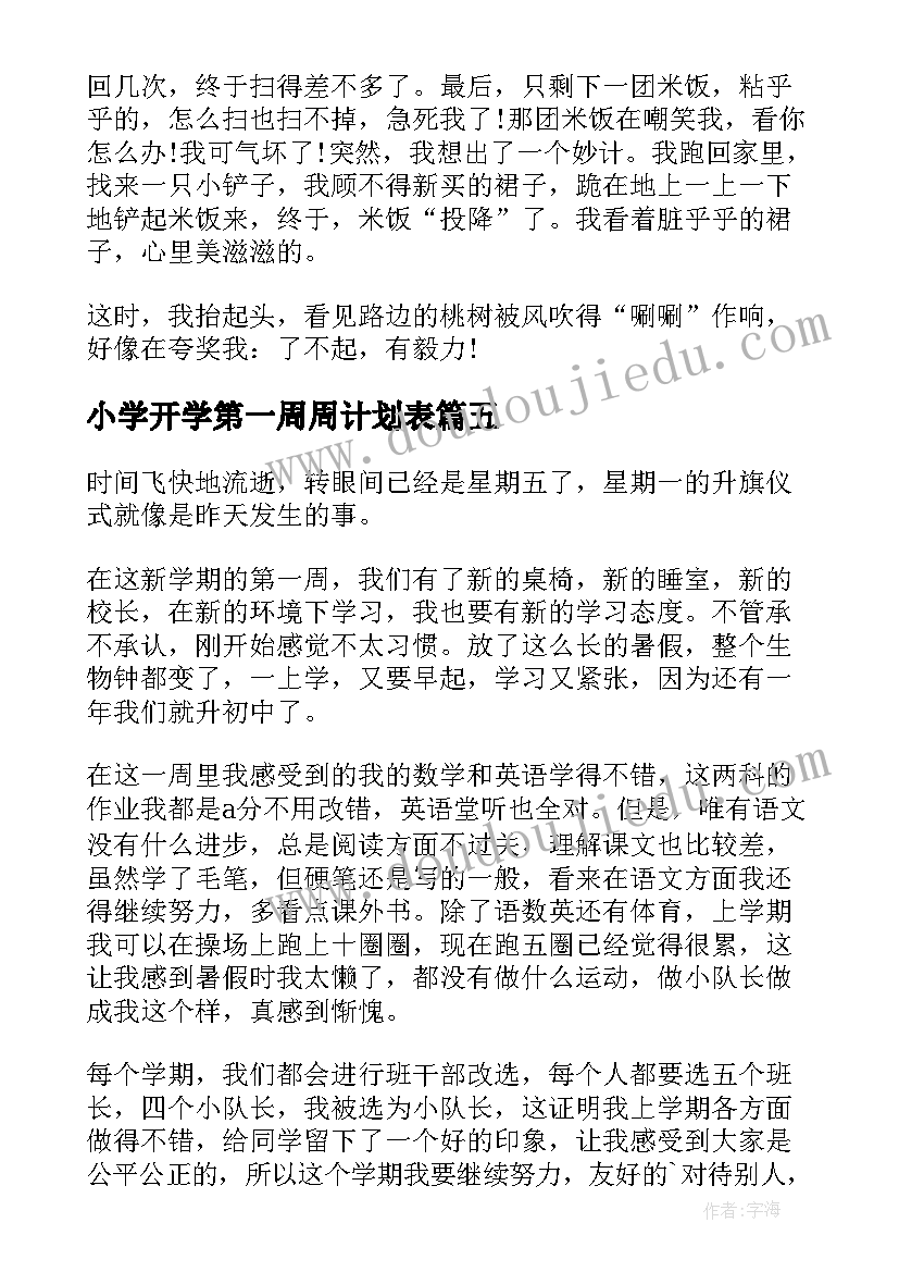 2023年小学开学第一周周计划表(优质9篇)