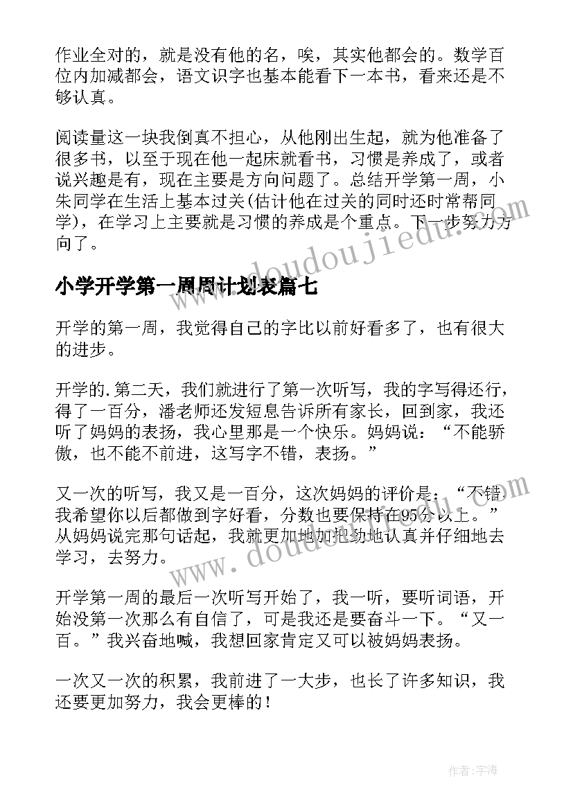 2023年小学开学第一周周计划表(优质9篇)