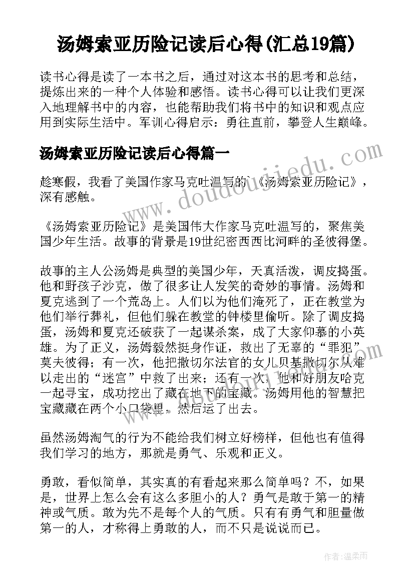 汤姆索亚历险记读后心得(汇总19篇)