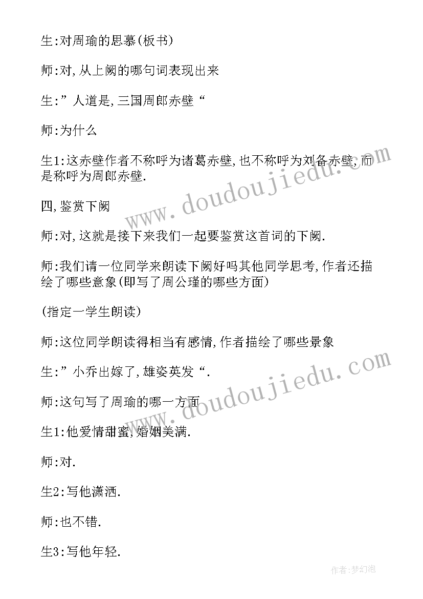 2023年赤壁赋的教案设计 念奴娇·赤壁怀古的教案设计(优质8篇)