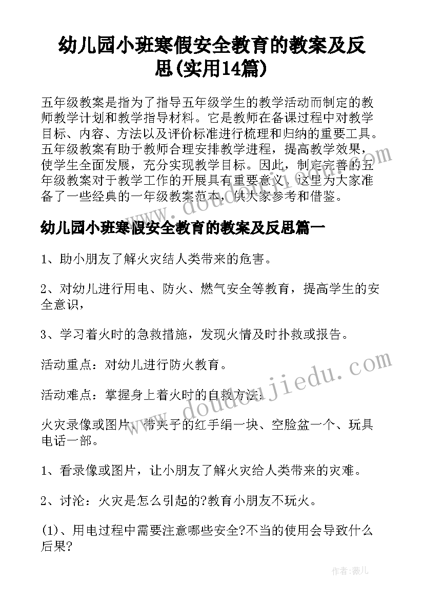 幼儿园小班寒假安全教育的教案及反思(实用14篇)