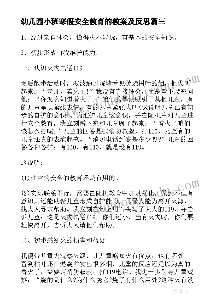 幼儿园小班寒假安全教育的教案及反思(实用14篇)