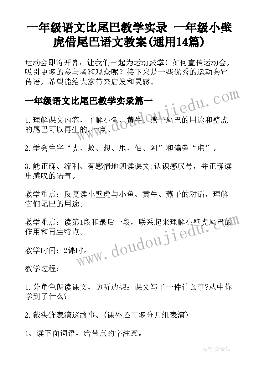 一年级语文比尾巴教学实录 一年级小壁虎借尾巴语文教案(通用14篇)