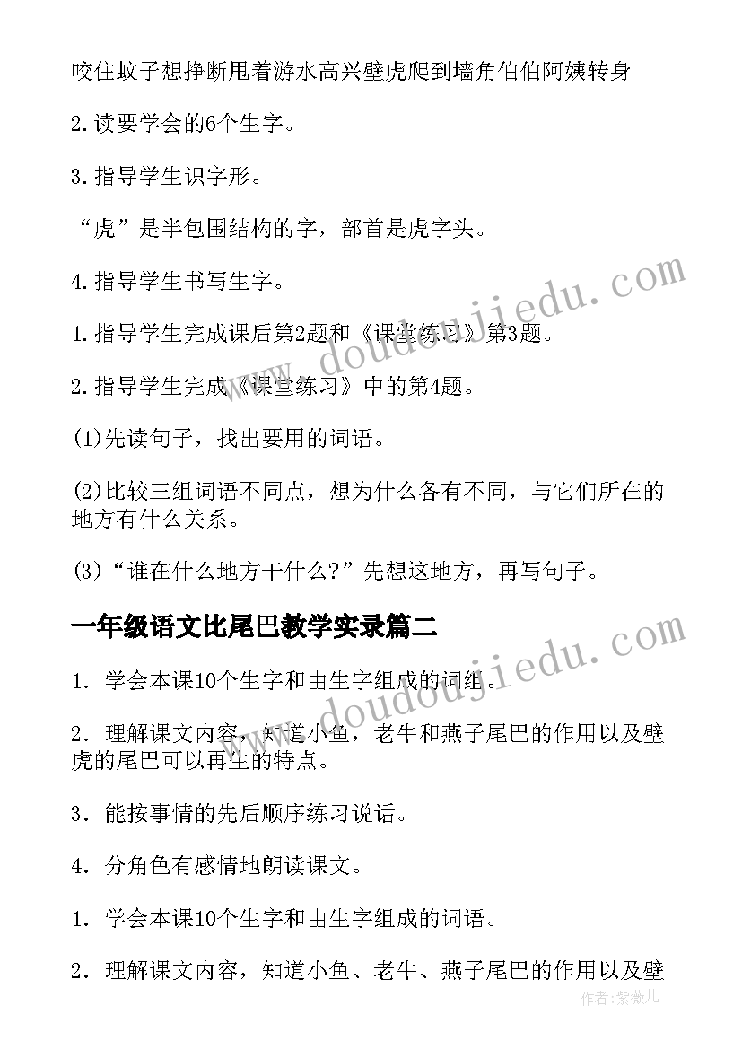 一年级语文比尾巴教学实录 一年级小壁虎借尾巴语文教案(通用14篇)