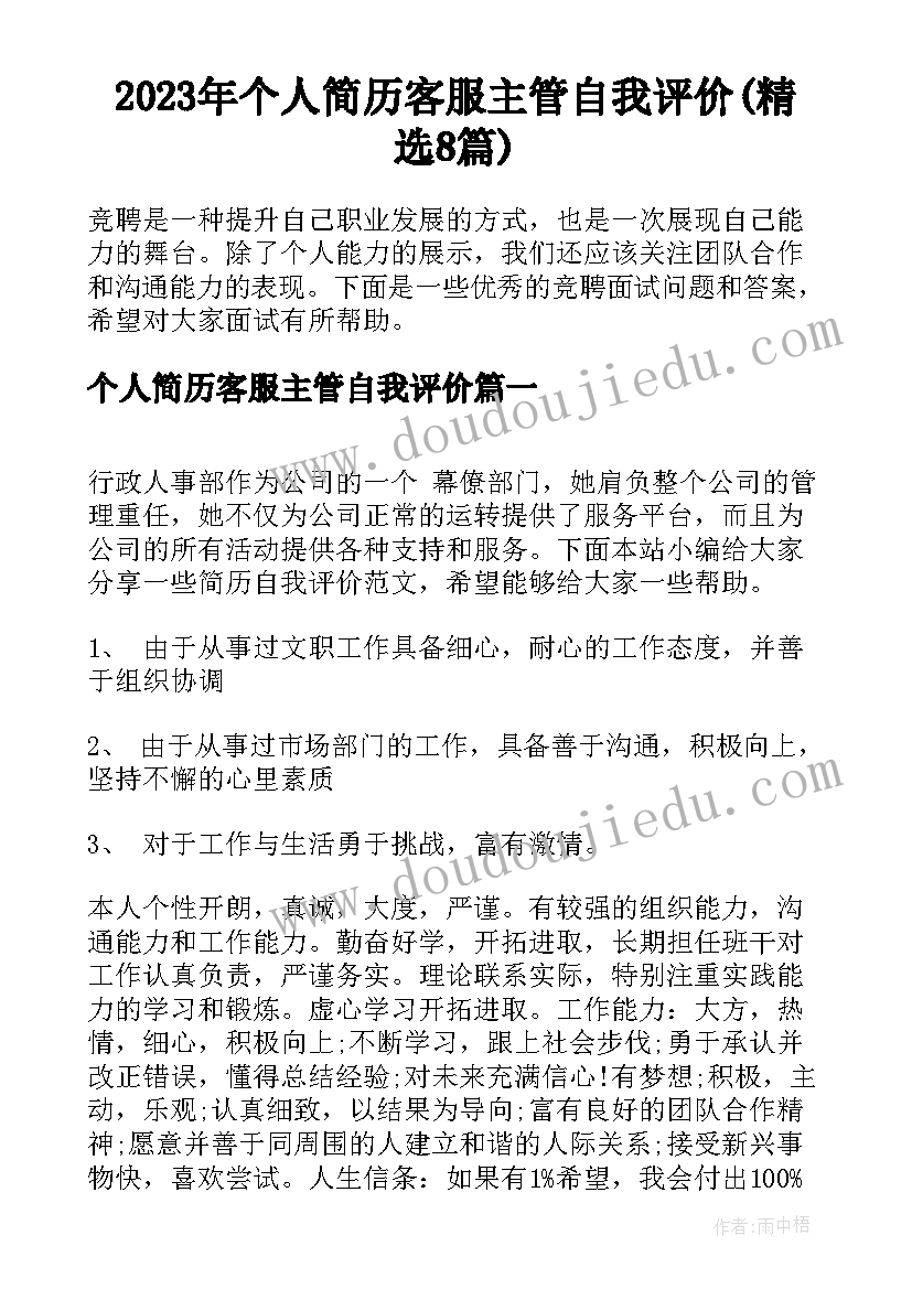 2023年个人简历客服主管自我评价(精选8篇)