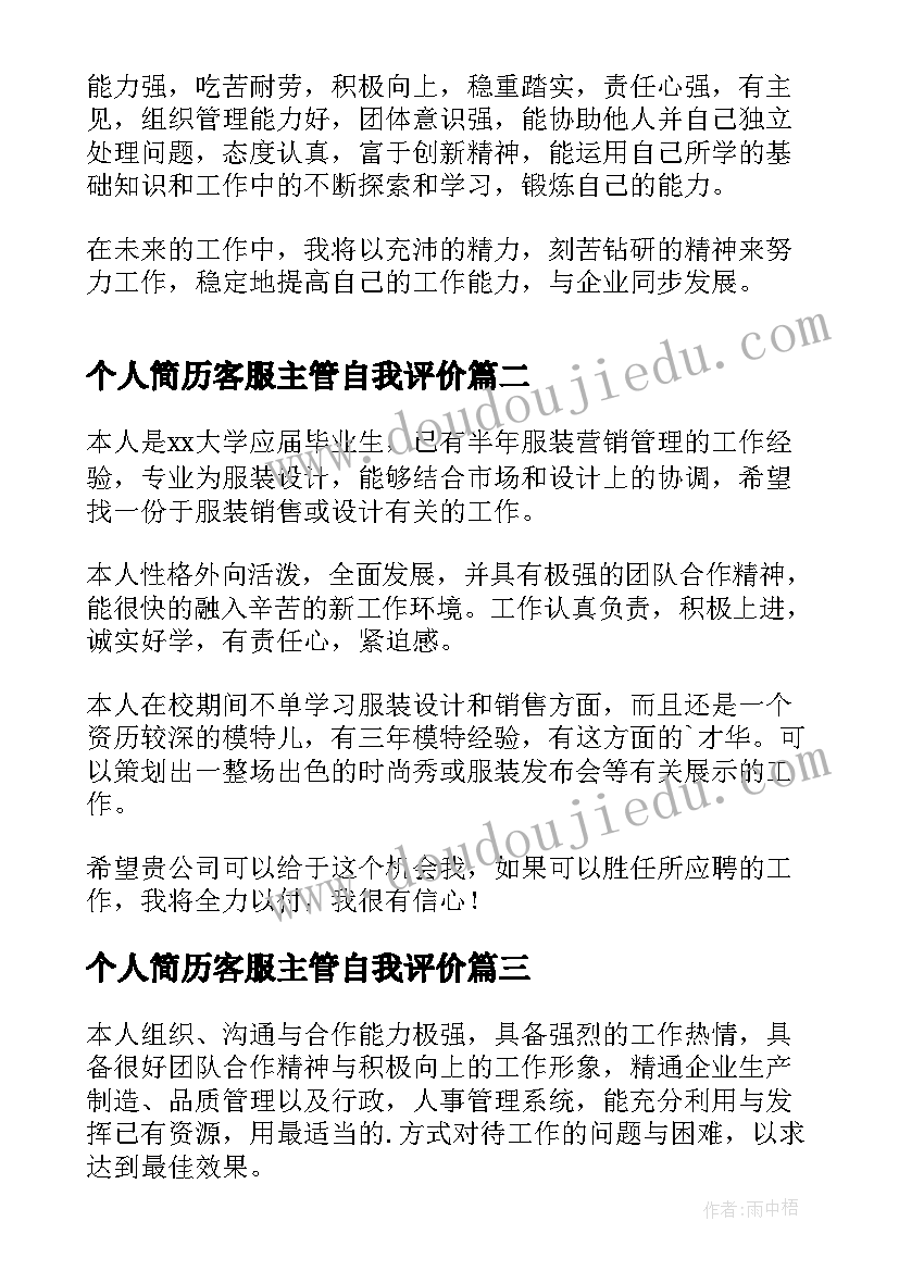 2023年个人简历客服主管自我评价(精选8篇)