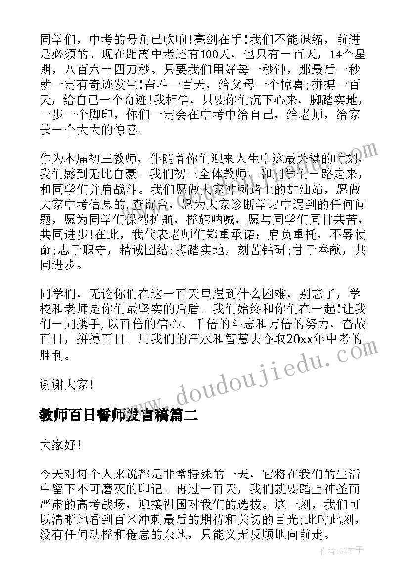 教师百日誓师发言稿 百日誓师教师发言稿(优秀15篇)