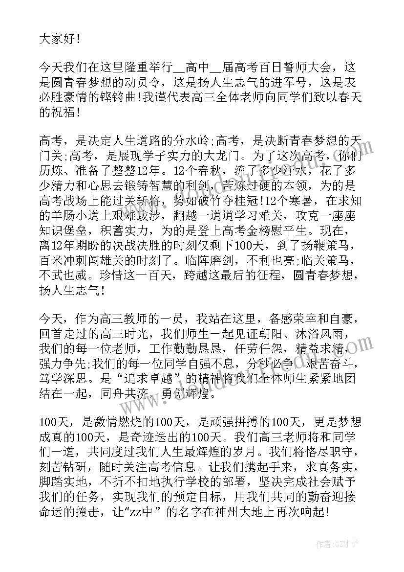 教师百日誓师发言稿 百日誓师教师发言稿(优秀15篇)