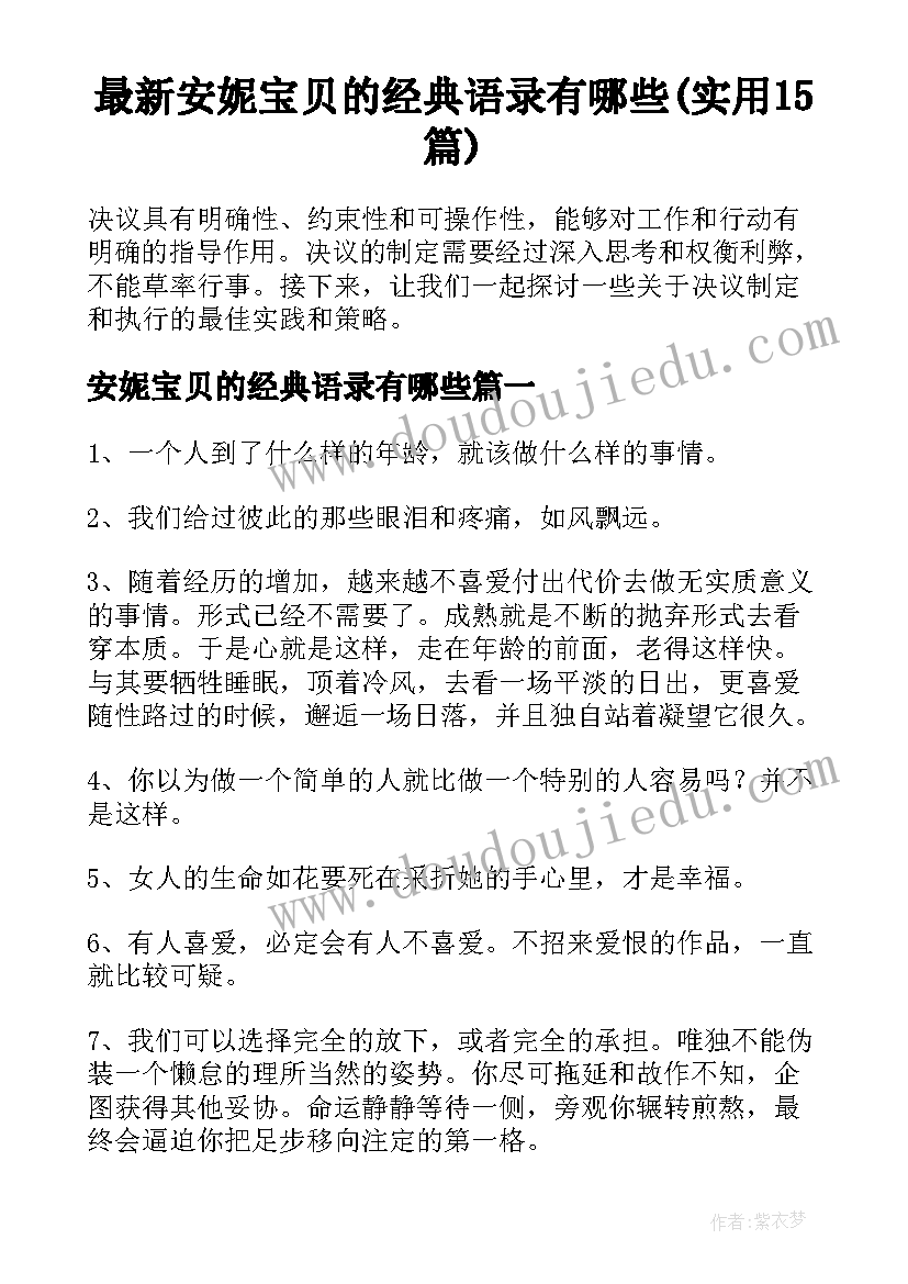 最新安妮宝贝的经典语录有哪些(实用15篇)