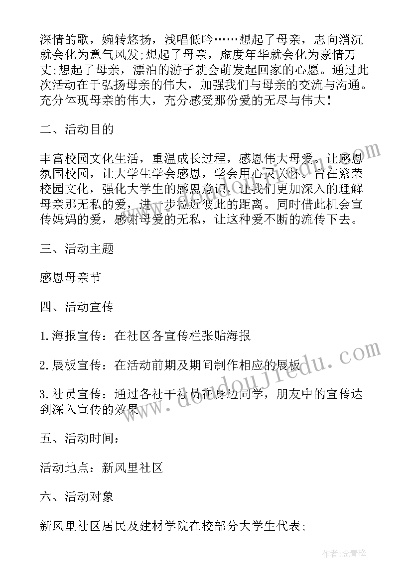 最新母亲节大学生活动策划方案(优秀8篇)