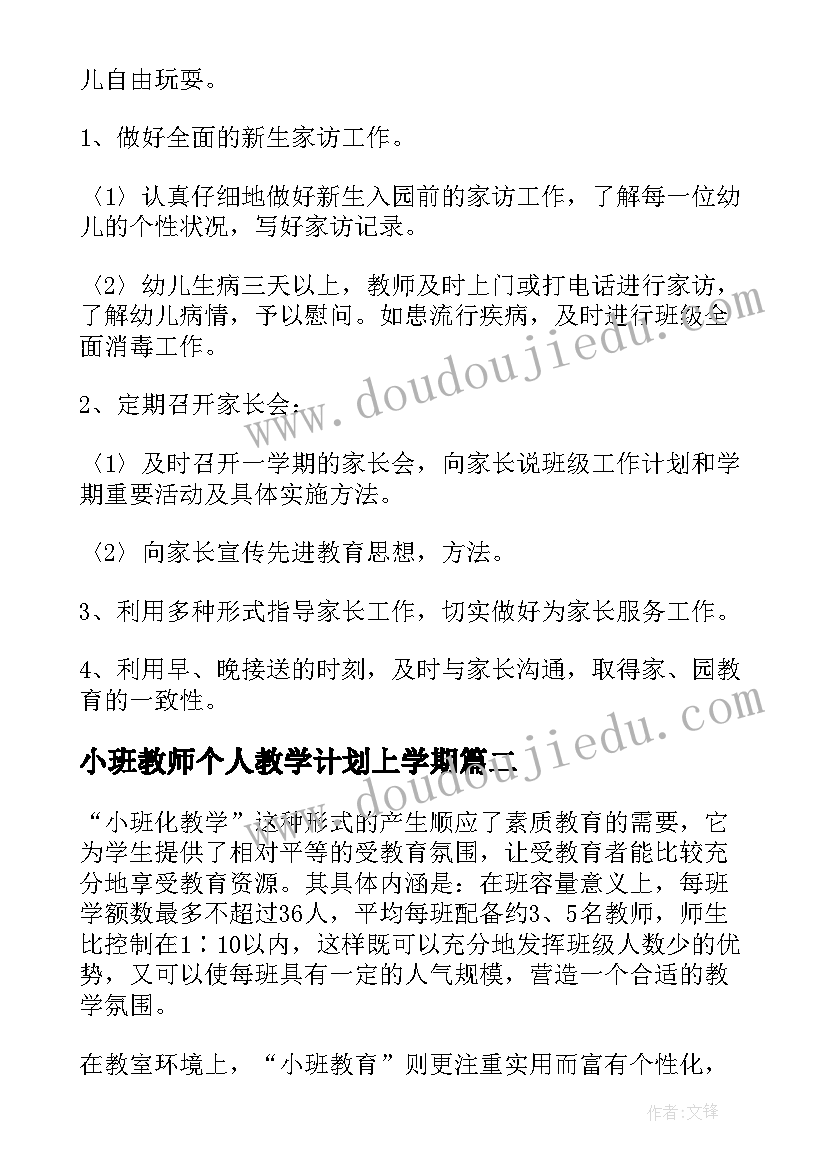 最新小班教师个人教学计划上学期(实用8篇)