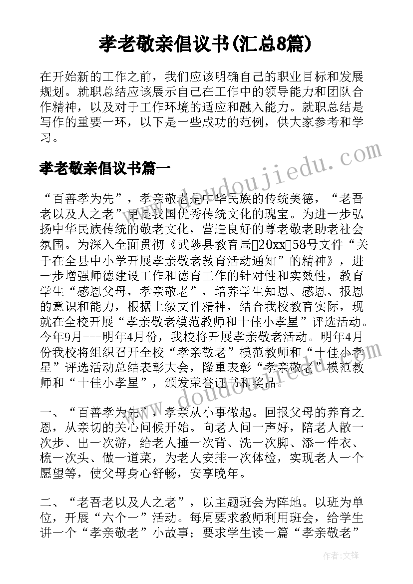 孝老敬亲倡议书(汇总8篇)