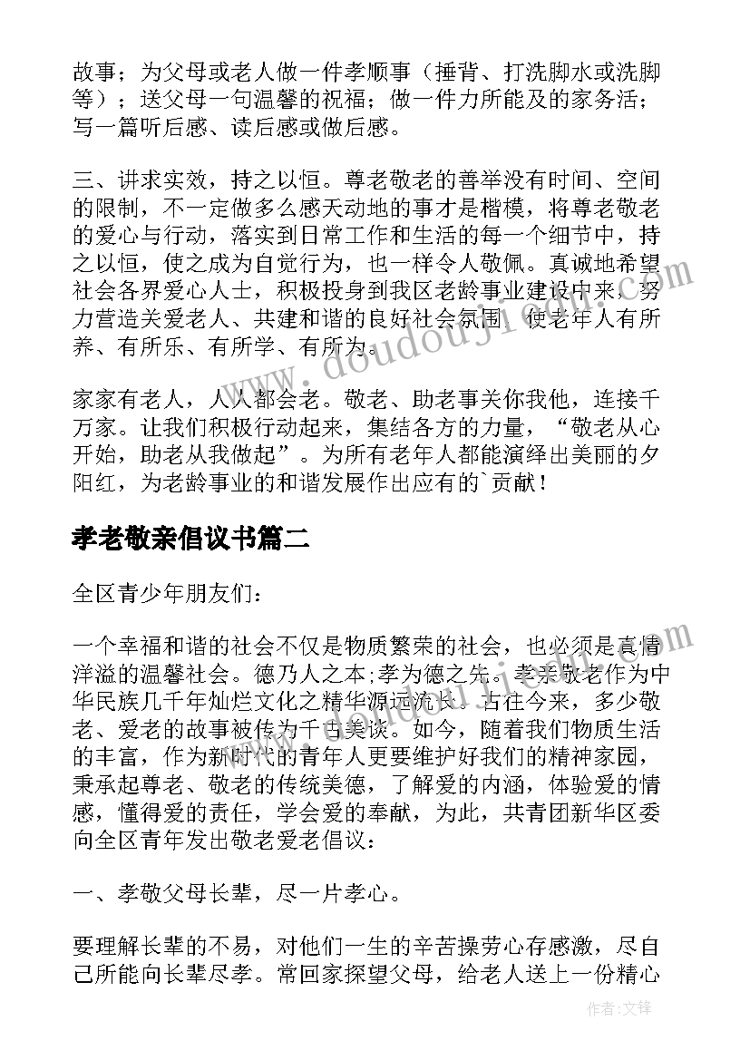 孝老敬亲倡议书(汇总8篇)