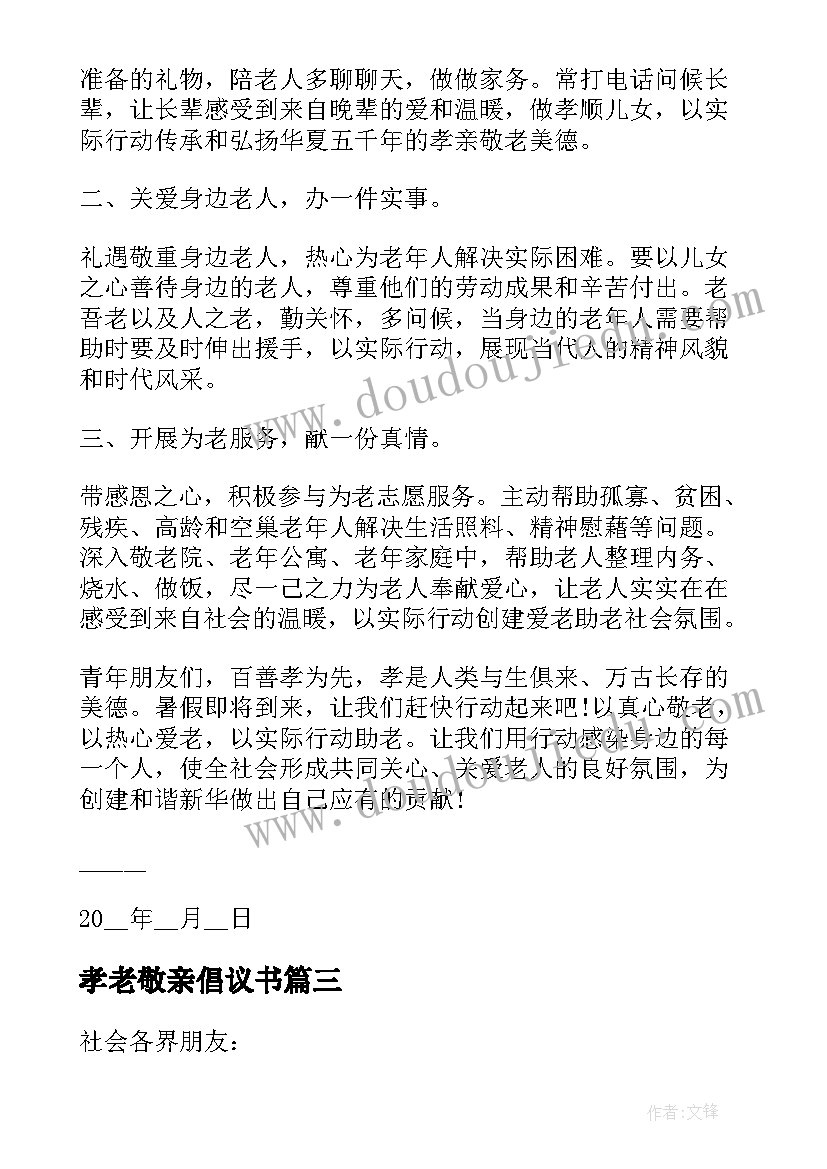 孝老敬亲倡议书(汇总8篇)