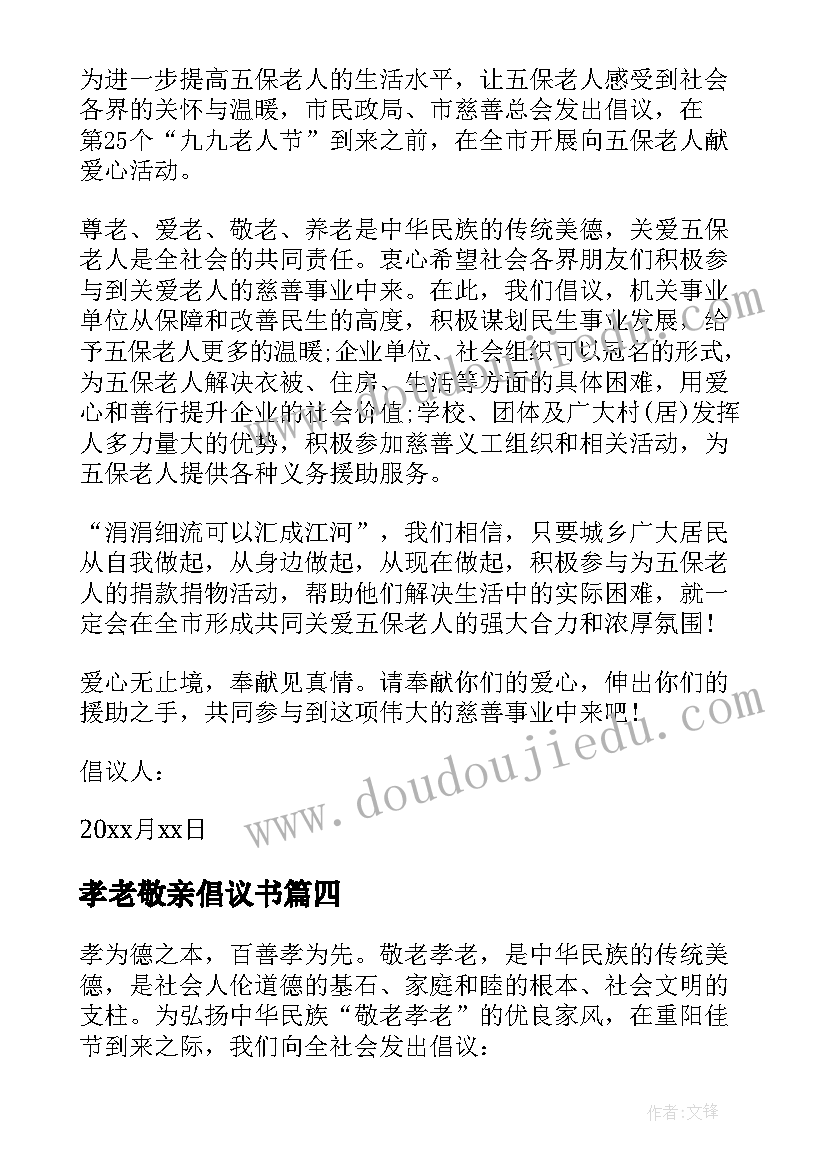 孝老敬亲倡议书(汇总8篇)