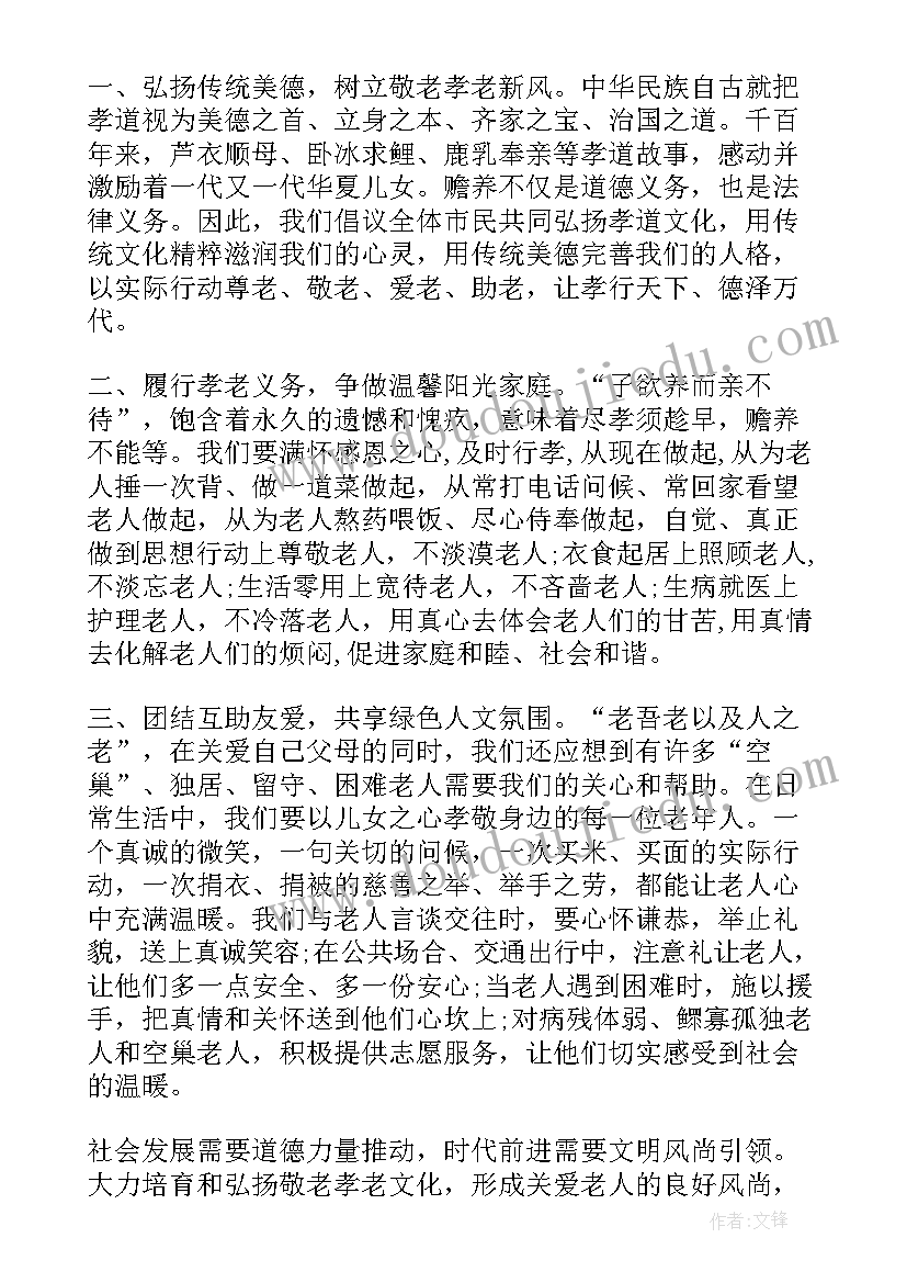 孝老敬亲倡议书(汇总8篇)