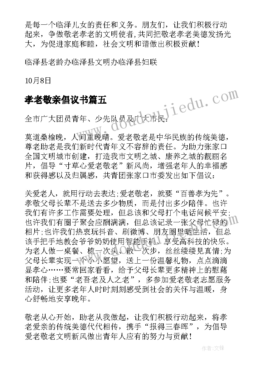 孝老敬亲倡议书(汇总8篇)