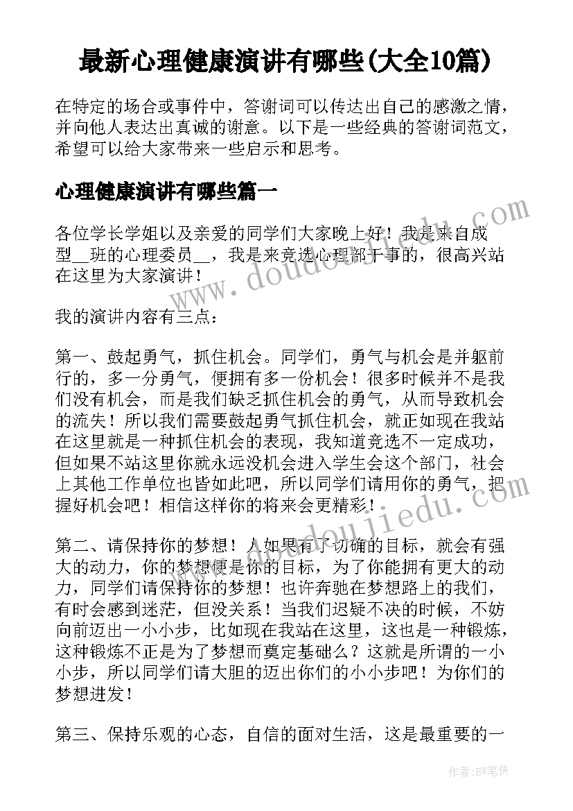 最新心理健康演讲有哪些(大全10篇)