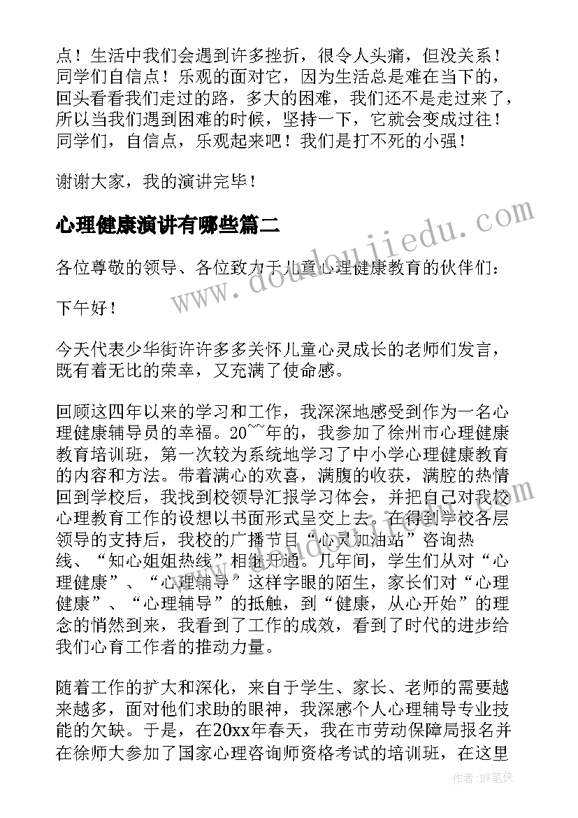 最新心理健康演讲有哪些(大全10篇)