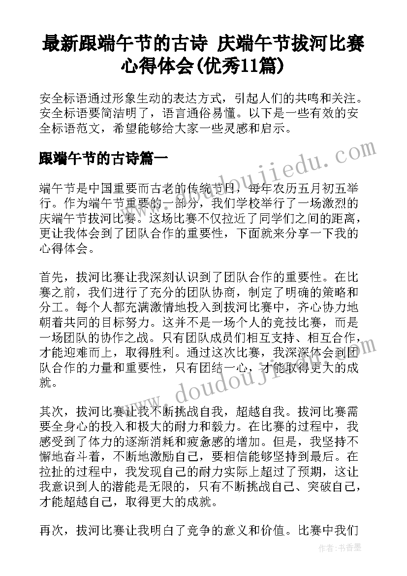 最新跟端午节的古诗 庆端午节拔河比赛心得体会(优秀11篇)