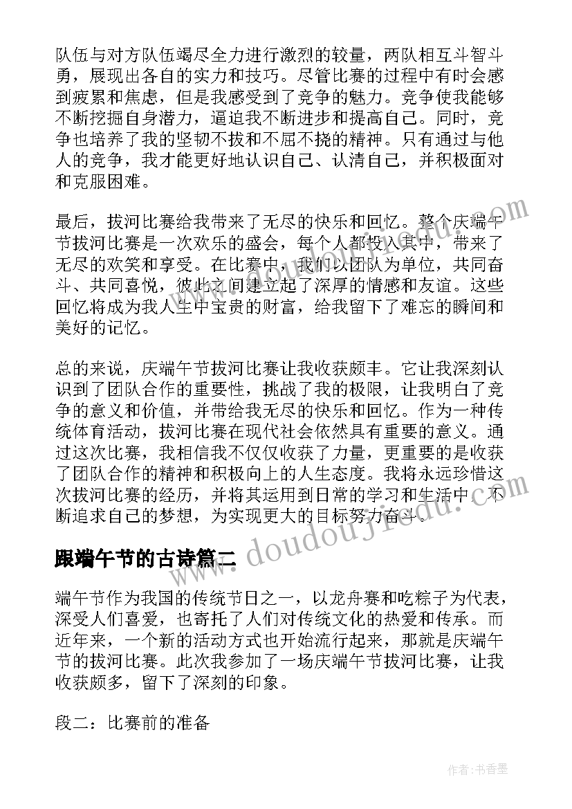 最新跟端午节的古诗 庆端午节拔河比赛心得体会(优秀11篇)