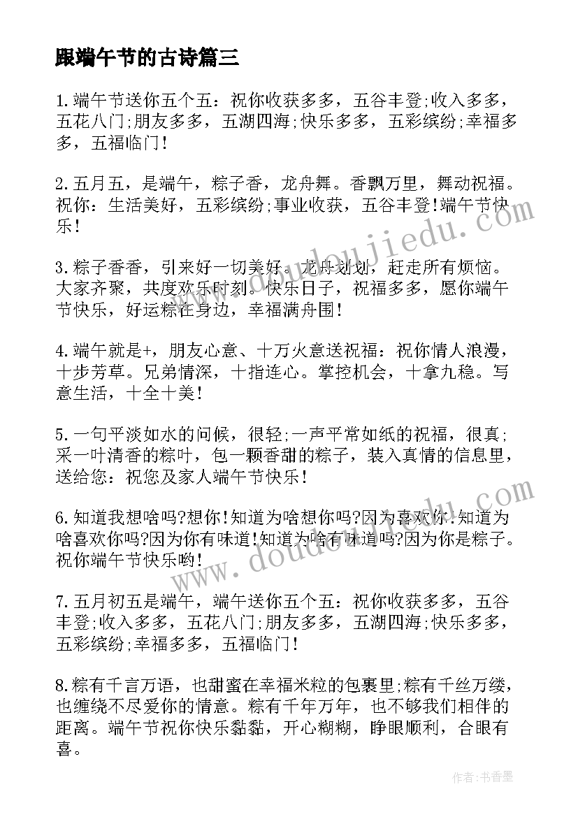 最新跟端午节的古诗 庆端午节拔河比赛心得体会(优秀11篇)